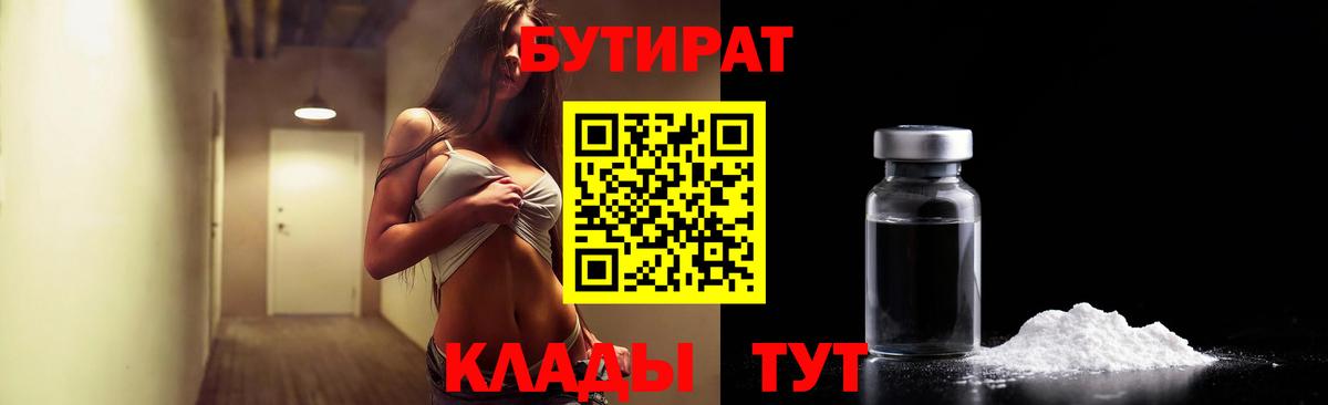 БУТИРАТ 1.4BDO  Вход с VPN  Белгород 