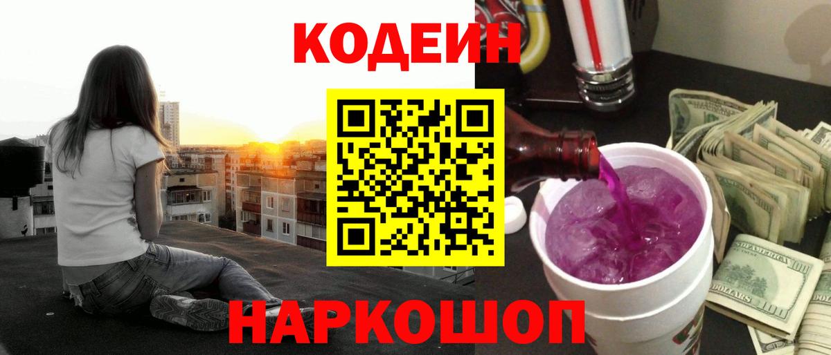 Белгород  Кодеин Purple Drank  Вход с VPN  Кодеиновый сироп Lean Purple Drank 